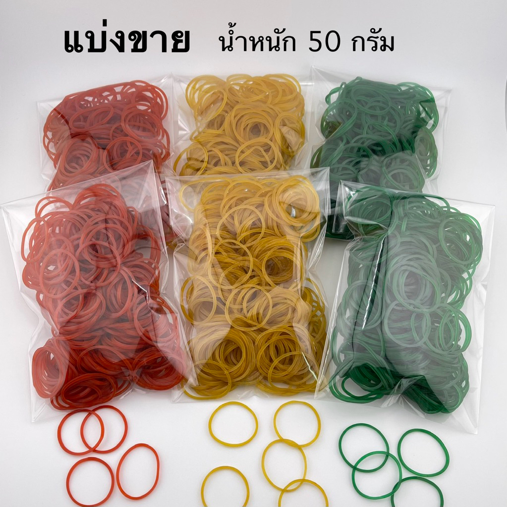 หนังยาง หนังยางรัดถุงแกง แบ่งขายน้ำหนัก 50 กรัม