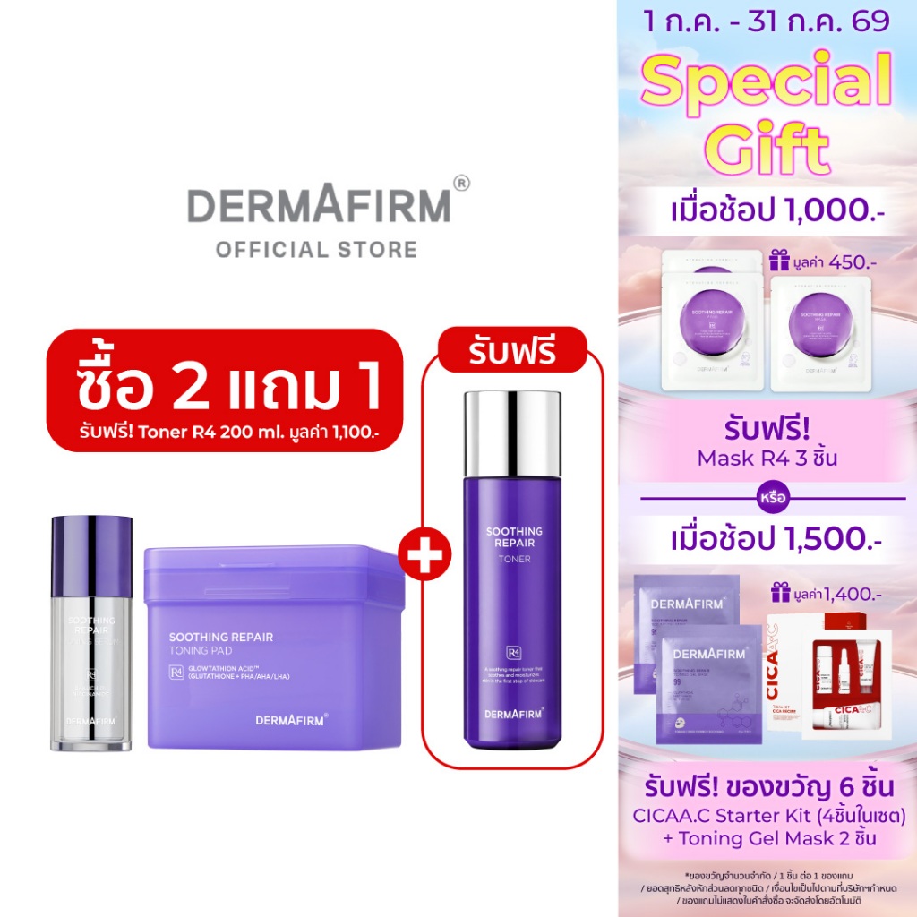 [Special Set ] เซตบำรุงผิวโกลว์ครบทุกมิติ DERMAFIRM SOOTHING REPAIR R4 *Toner EXP 2026-10-25