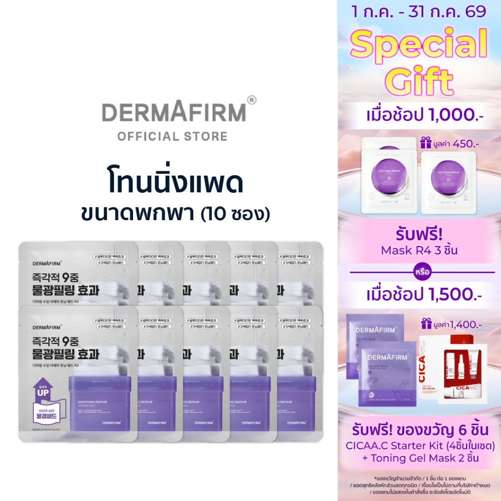 [แพดกลูต้าขายดี] DERMAFIRM TONING PAD เดอร์มาเฟิร์ม โทนนิ่งแพด ขนาดพกพา 10 ซอง (20 แผ่น) ผิวไบร์ท