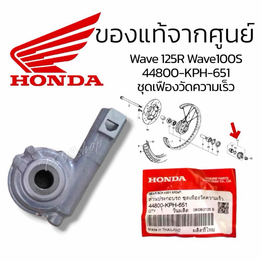 กระปุกไมค์ wave125R / เวฟ100 44800-KPH-651 แท้ศูนย์ฮอนด้า ราคา/1ชุด