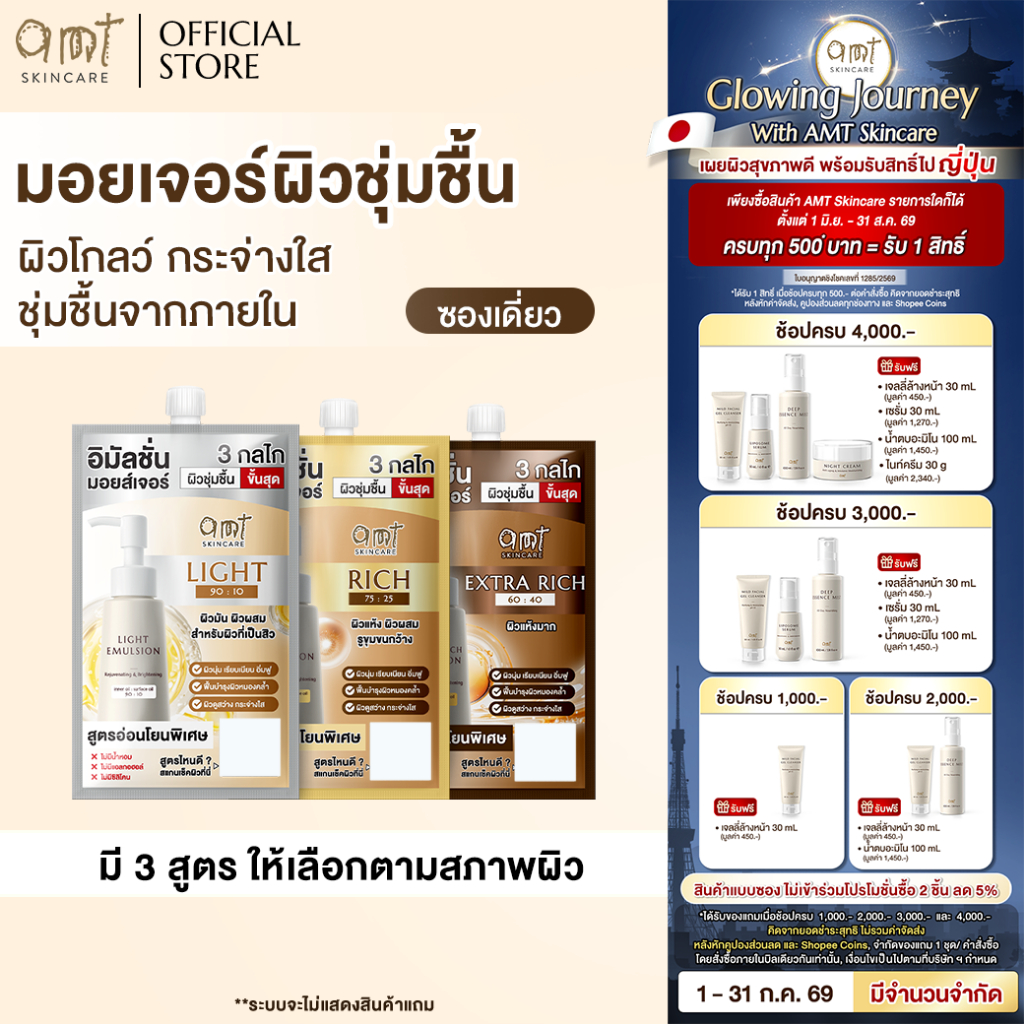 [1 ซอง] AMT Emulsion 7 mL - มอยเจอร์ไรเซอร์เติมความชุ่มชื้น ผิวโกลว์ นุ่ม เฟิร์ม กระจ่างใส (เลือกสูตรตามสภาพผิว)
