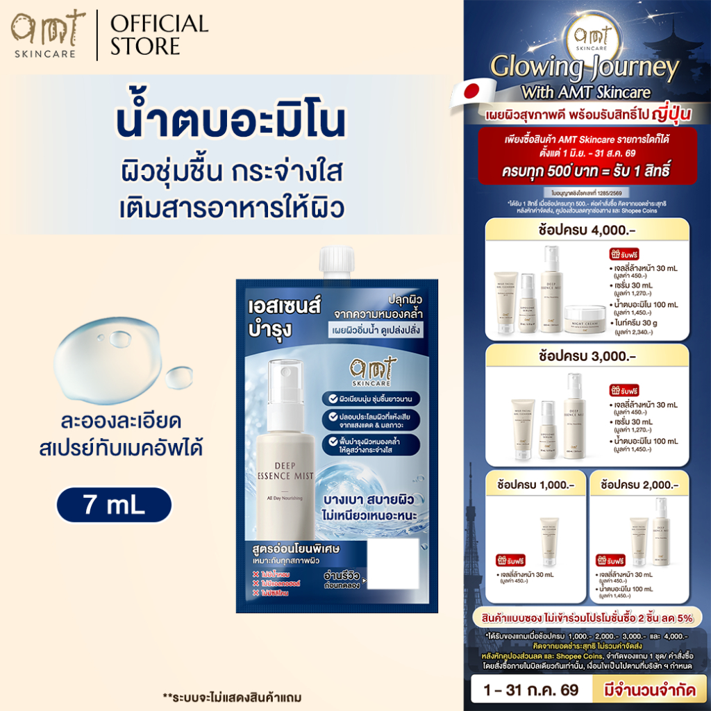 [1 ซอง] AMT Deep Essence Mist Plus 7 mL - น้ำตบอะมิโน ผิวชุ่มชื้น กระจ่างใส เติมสารอาหารให้ผิว