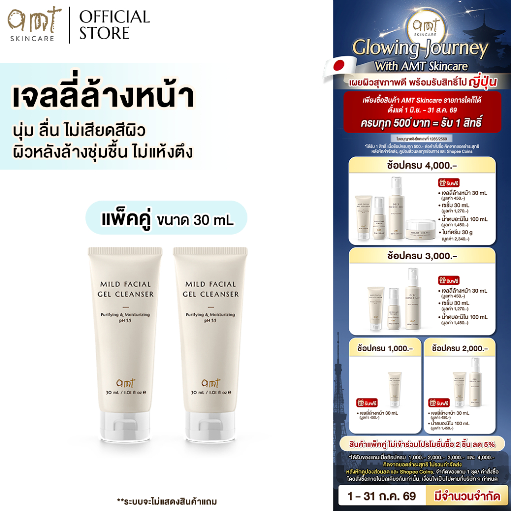[แพ็คคู่] AMT Purifying & Moisturizing Mild Facial Gel Cleanser 30 mL - เจลลี่ล้างหน้า สูตรอ่อนโยน