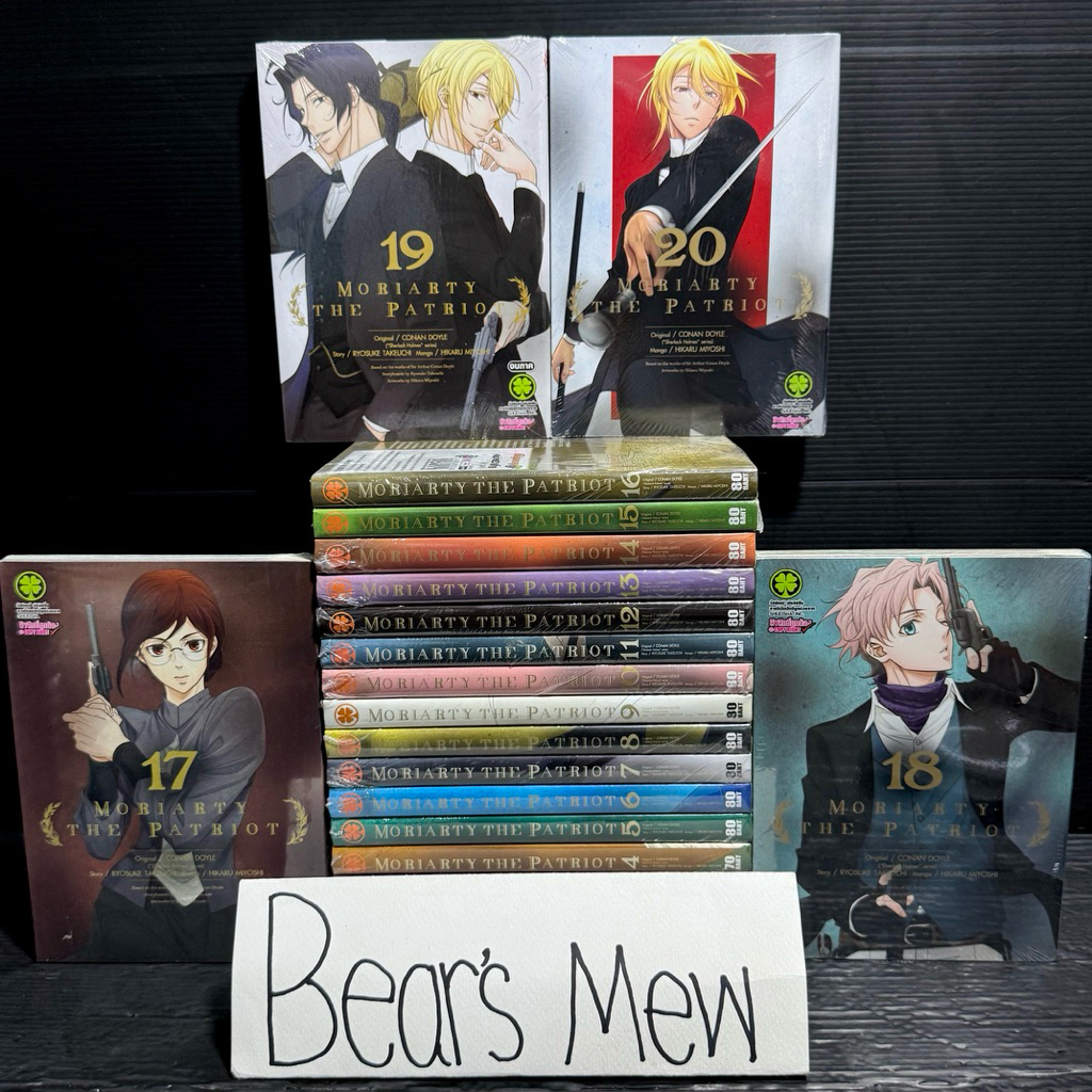 [พร้อมส่ง/มือ1] MORIARTY THE PATRIOT 1-20เล่มล่าสุด 💯สภาพมือ1ในซีล ยกชุด💯 หนังสือการ์ตูน มังงะ