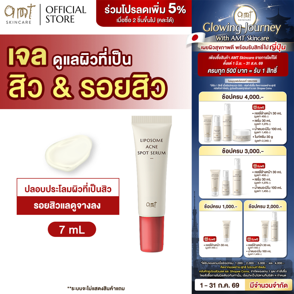 AMT Liposome Acne Spot Serum 7 mL  - เจลแต้มสิว 2 in 1" จบปัญหาสิว ไม่ทิ้งรอย ในหลอดเดียว