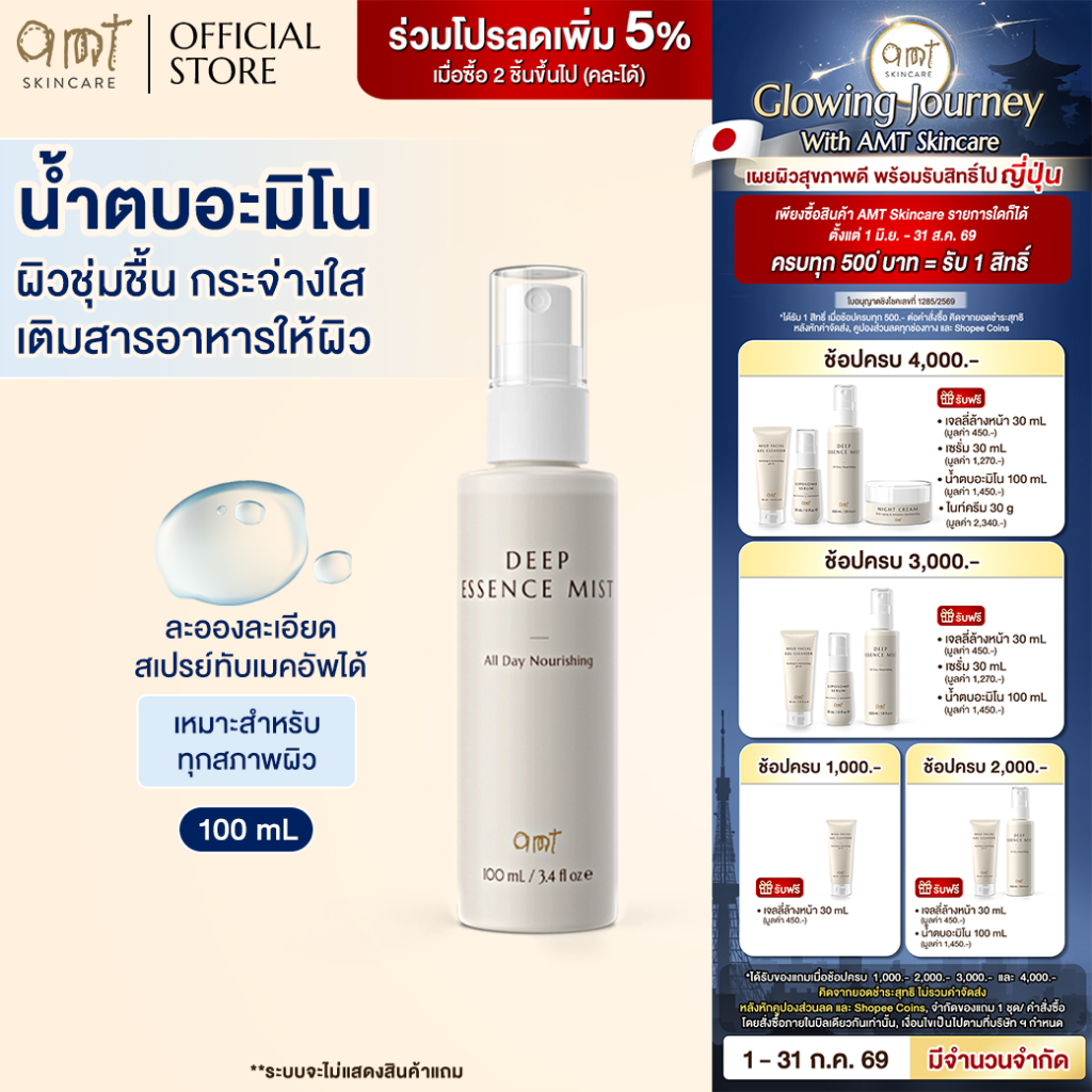 AMT Deep Essence Mist Plus 100 mL - เอสเซนส์เติมกรดอะมิโนที่จำเป็นกับผิว ผิวนุ่ม ชุ่มชื้น (ทุกสภาพผิว)