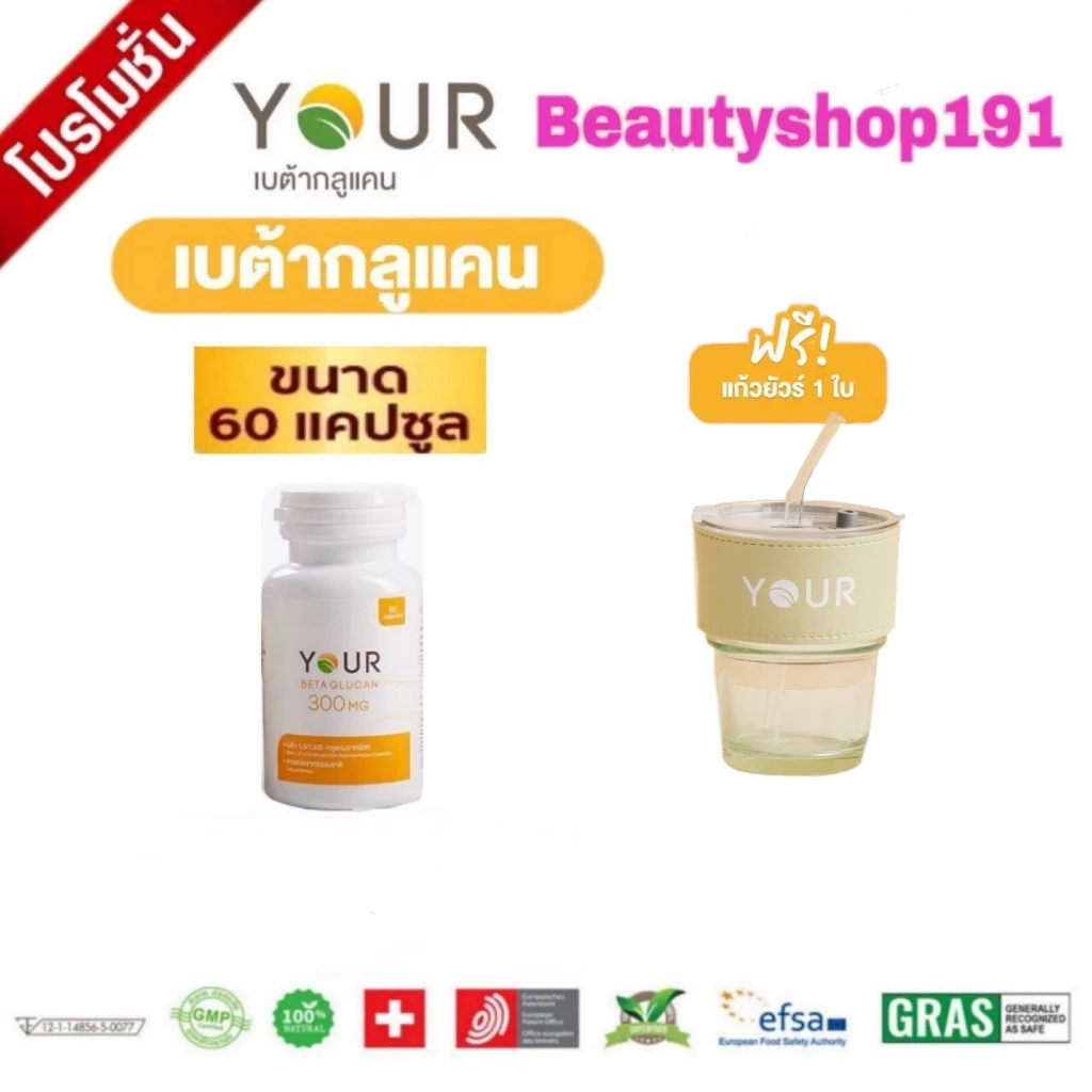 ส่งฟรี‼️YOUR BETAGLUCAN ยัวร์ เบต้ากลูแคน 1,3/1,6D ปริมาณ 300 มก.