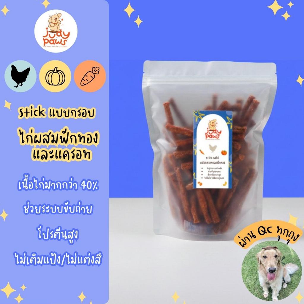ไก่แท่ง ผสมฟักทองและแครอท แบบกรอบ  150-250 กรัม ขนมสุนัข JudyPaws Chicken Stick 150-250g.