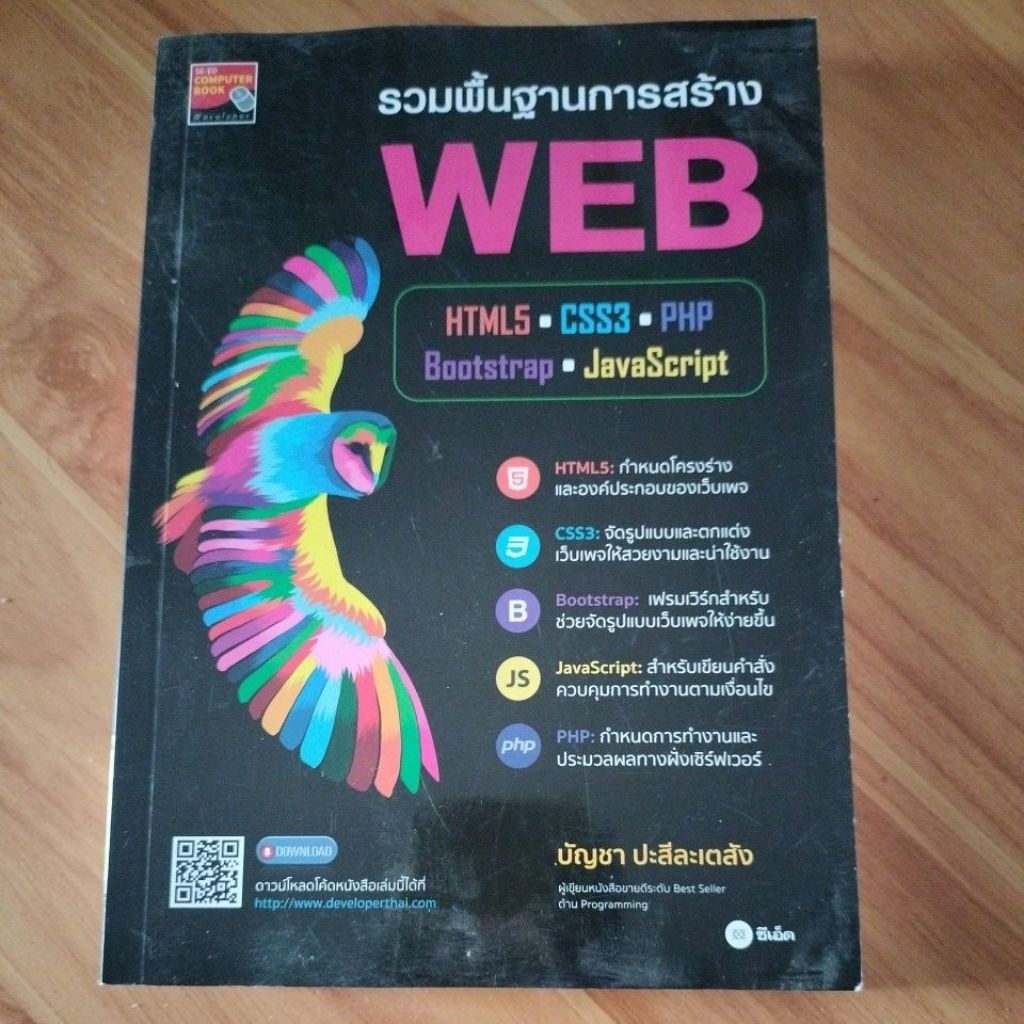 รวมพื้นฐานการสร้าง WEB - HTML5 - CSS3 - PHP -  Javascript