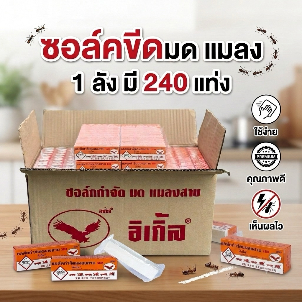 1 ลัง ชอล์คกำจัดแมลงสาบ มด ชอล์คขีดมด ไล่มด ยกลัง 1 ลัง มี240แท่ง ❗️พร้อมส่ง ‼️