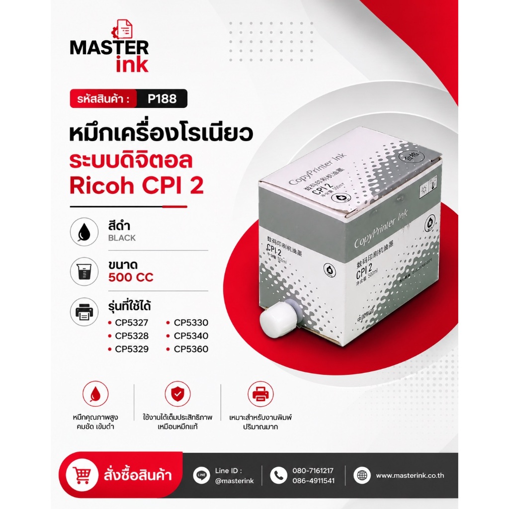 ลด 30.- โค้ด INC5LEL5 หมึกเครื่องโรเนียวระบบดิจิตอล Ricoh CPI 2 (ราคา/หลอด)