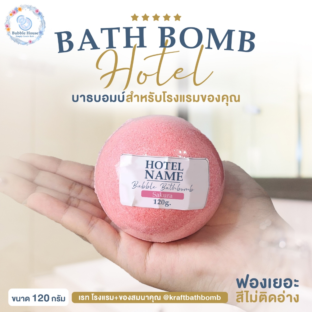 [ราคาส่ง] บาธบอมบ์ รุ่นธรรมดา 120 กรัม