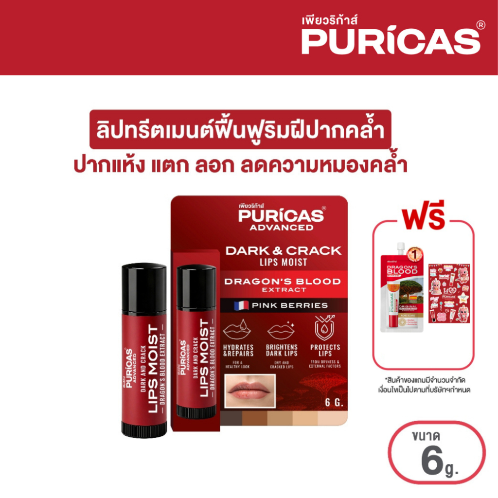 Puricas Advanced Dark And Crack Lips Moist 6g. ลิปทรีตเมนต์ฟื้นฟูริมฝีปากคล้ำ ฟรี Scar 4g.