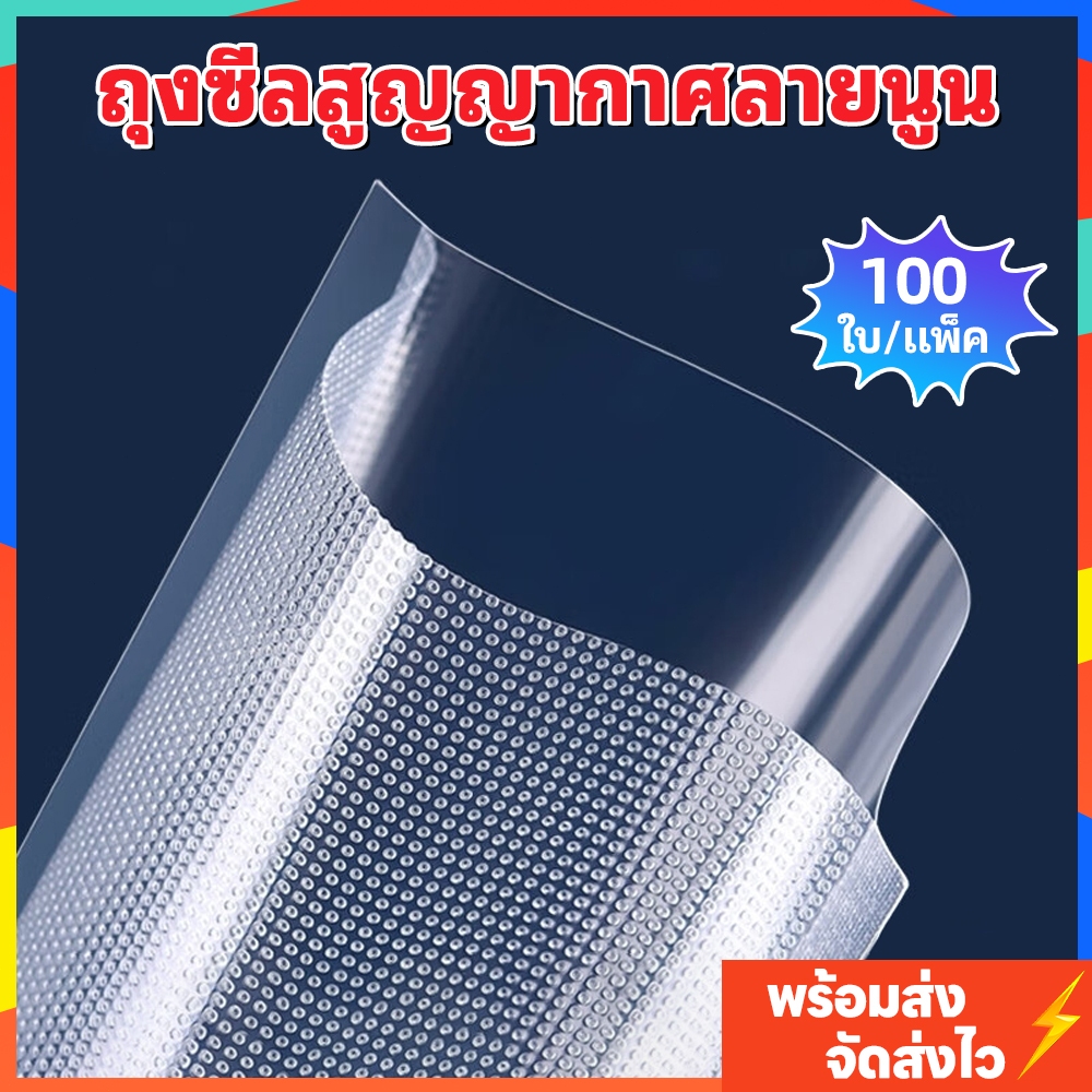 ถุงซีลสูญญากาศลายนูน 100ใบ/แพ็ค หนาพิเศษ190ไมครอน PE+PA กันอากาศเข้าไมโครเวฟได้ เกรดอาหาร ราคาส่งคุ้ม