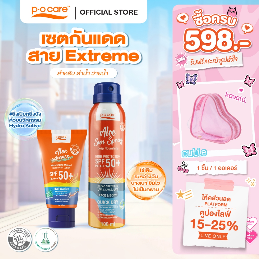 [เซตกันแดดสำหรับดำน้ำ ว่ายน้ำ สงกรานต์ ] POCARE ALOE ADVANCE 45ml 1 ชิ้น  + ALOE SUN SPRAY  50+ PA++++ 100 ml 1 ชิ้น