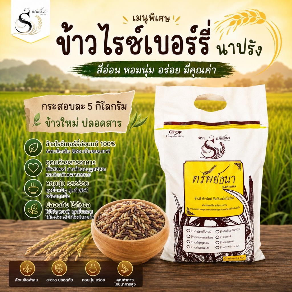 ทรัพย์ธนา ข้าวไรซ์เบอร์รี่นาปรัง หอม นุ่ม กระสอบ5กิโลกรัม