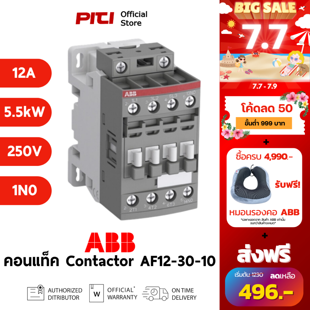 ABB คอนแทคเตอร์ AF12-30-10-13 100-250VAC/DC 12A 5.5kW 1NO AC-3 Contactor AF # 1SBL157001R1310