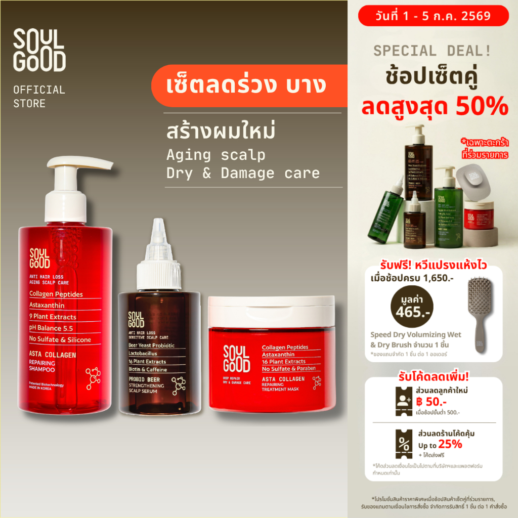 SoulGood AstaCollagen Aging Scalp Care & Repairing Set แชมพูคอลลาเจน ทรีทเม้นท์ เซรั่ม