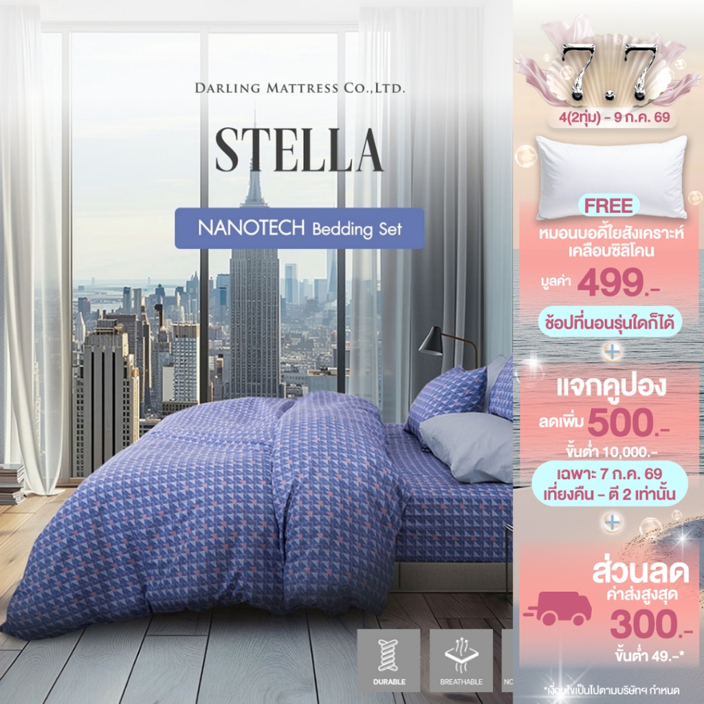 Darling Mattress ที่นอนดาร์ลิ่ง ชุดผ้าปูและผ้านวมรุ่นนาโนเทค ลายสเตลล่า