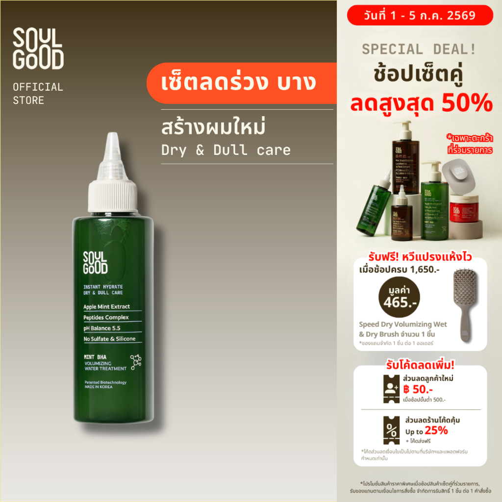 SoulGood Mint Volumizing Water Treatment 150ml โซลกู๊ดทรีทเม้นท์มิ้นท์