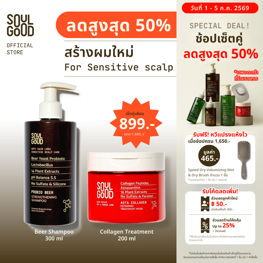 [ลดสูงสุด 50%❗ 1-5 Jul ] SoulGood ProbioBeer Shampoo & Collagen Treatment 200ml โซลกู๊ดแชมพูเบียร์ ทรีทเม้นท์คอลลาเจน