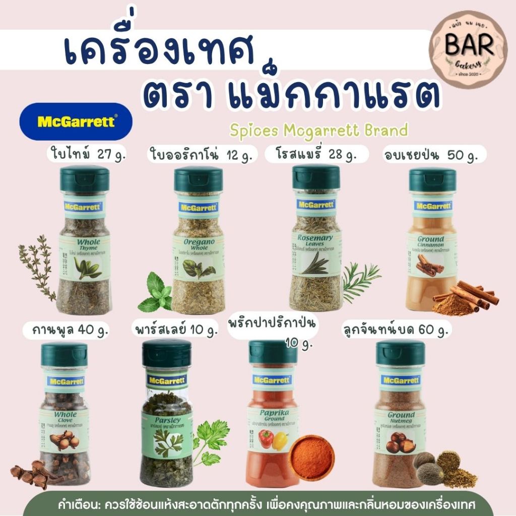 เครื่องเทศ ตราแม็กกาแรต มีให้เลือกหลากหลายชนิด Spices Mcgarrett Brand เหมาะสำหรับทำเบเกอรี่และทำอาหาร มีหลายขนาด