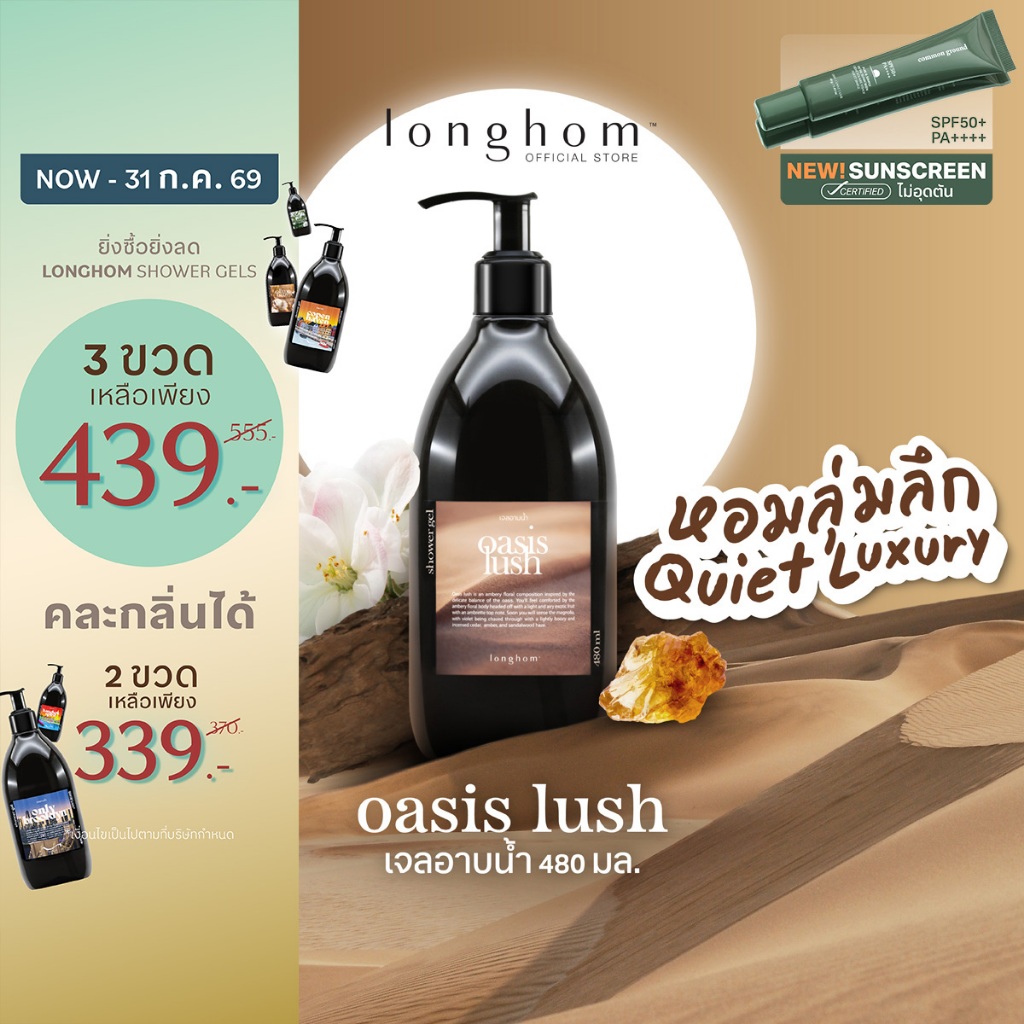 Longhom Shower Gel เจลอาบน้ำ กลิ่น Oasis Lush ครีมอาบน้ำ ลองหอม หอมลุ่มลึก Quiet Luxury 480ml