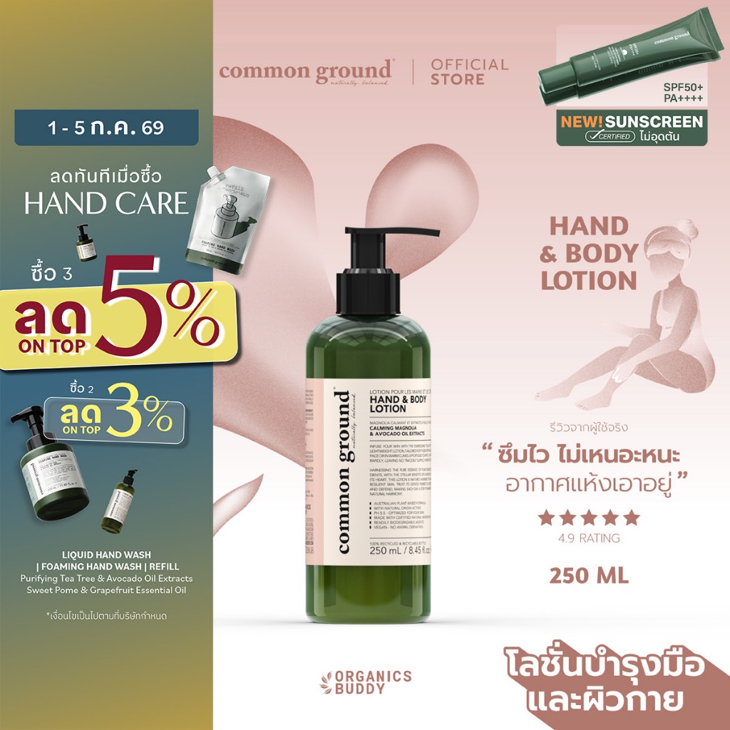 Common Ground Hand & Body Lotion โลชั่นบำรุงผิว Avocado Oil Extracts กลิ่น Magnolia ชุ่มชื้น 250ml