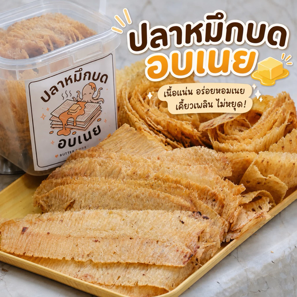 ปลาหมึกบดอบเนย หอมเนย เคี้ยวเพลิน ไม่เค็ม อร่อย