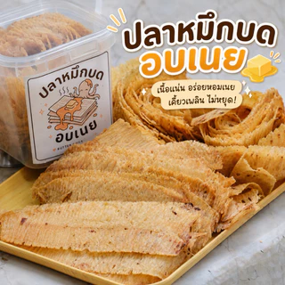 ปลาหมึกบดอบเนย หอมเนย เคี้ยวเพลิน ไม่เค็ม อร่อย