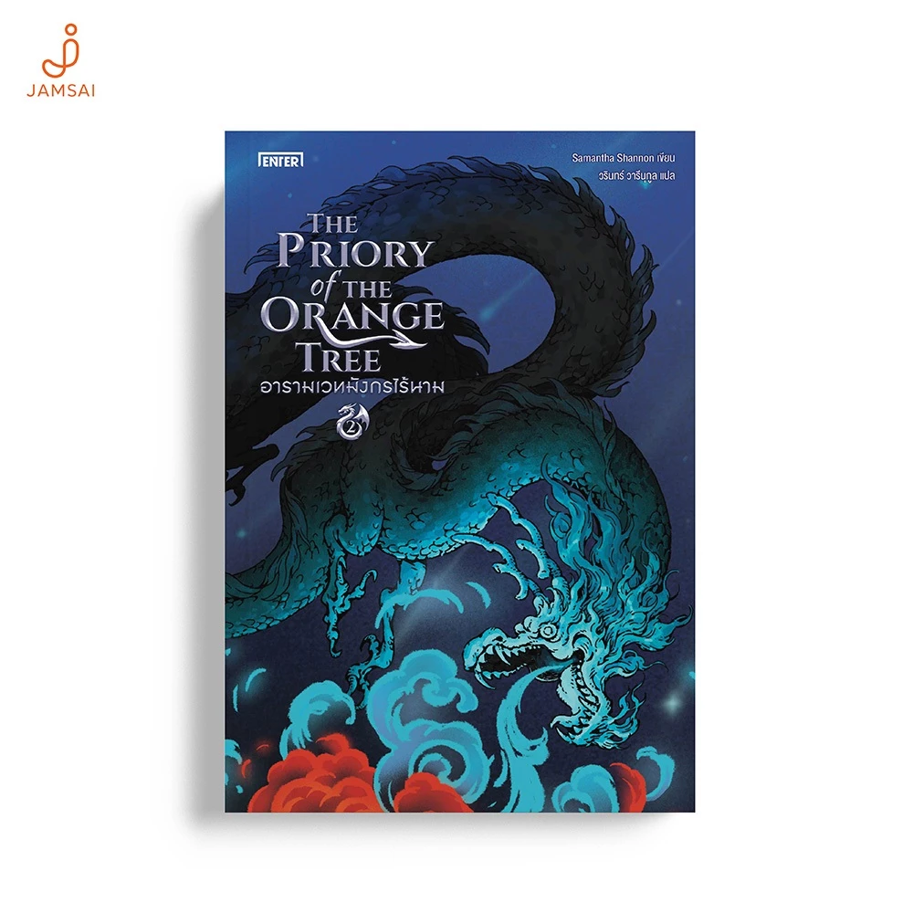 [ไม่มีของแถม]Jamsai หนังสือ The Priory of the Orange Tree อารามเวทมังกรไร้นาม เล่ม 2 (2 เล่มจบ)