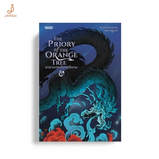 [ไม่มีของแถม]Jamsai หนังสือ The Priory of the Orange Tree อารามเวทมังกรไร้นาม เล่ม 2 (2 เล่มจบ)