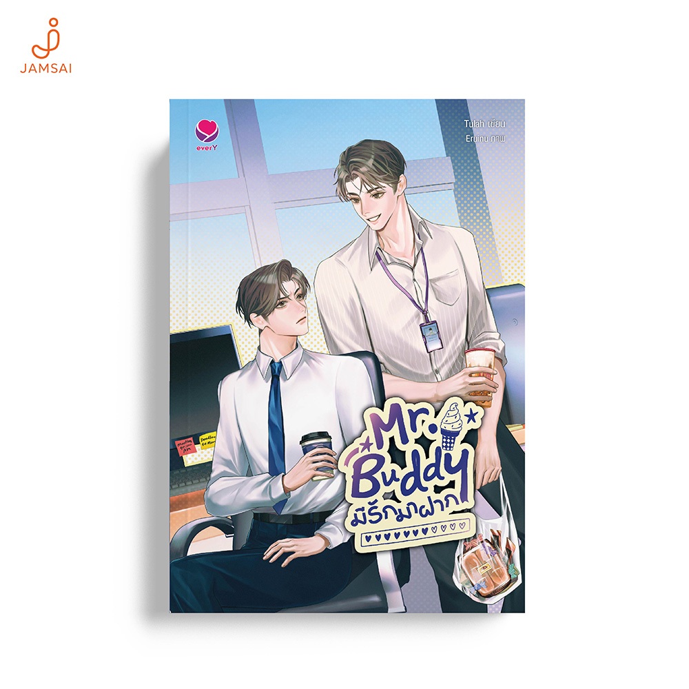 [ไม่มีของแถม]Jamsai หนังสือ Mr. Buddy มีรักมาฝาก