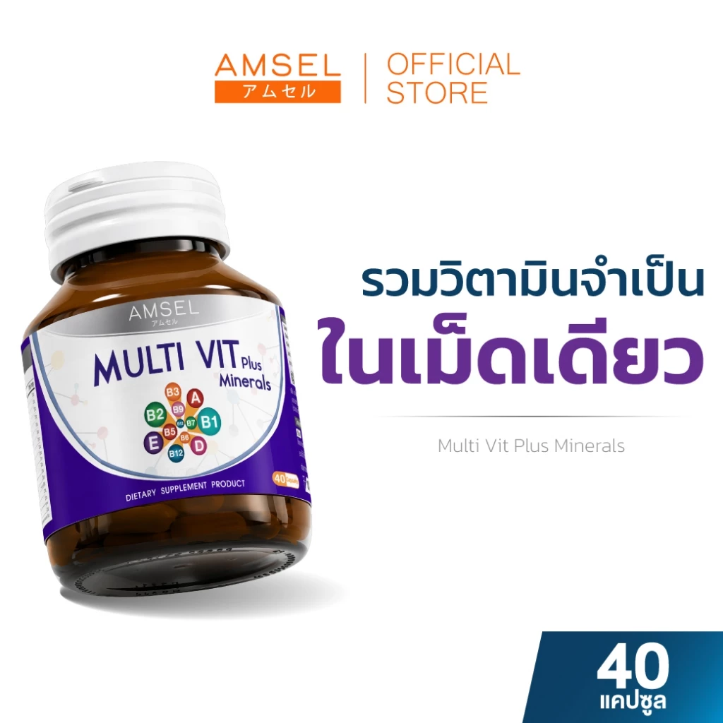 Amsel MultiVit Plus Mineral อาหารเสริมวิตามินรวม (40 แคปซูล)