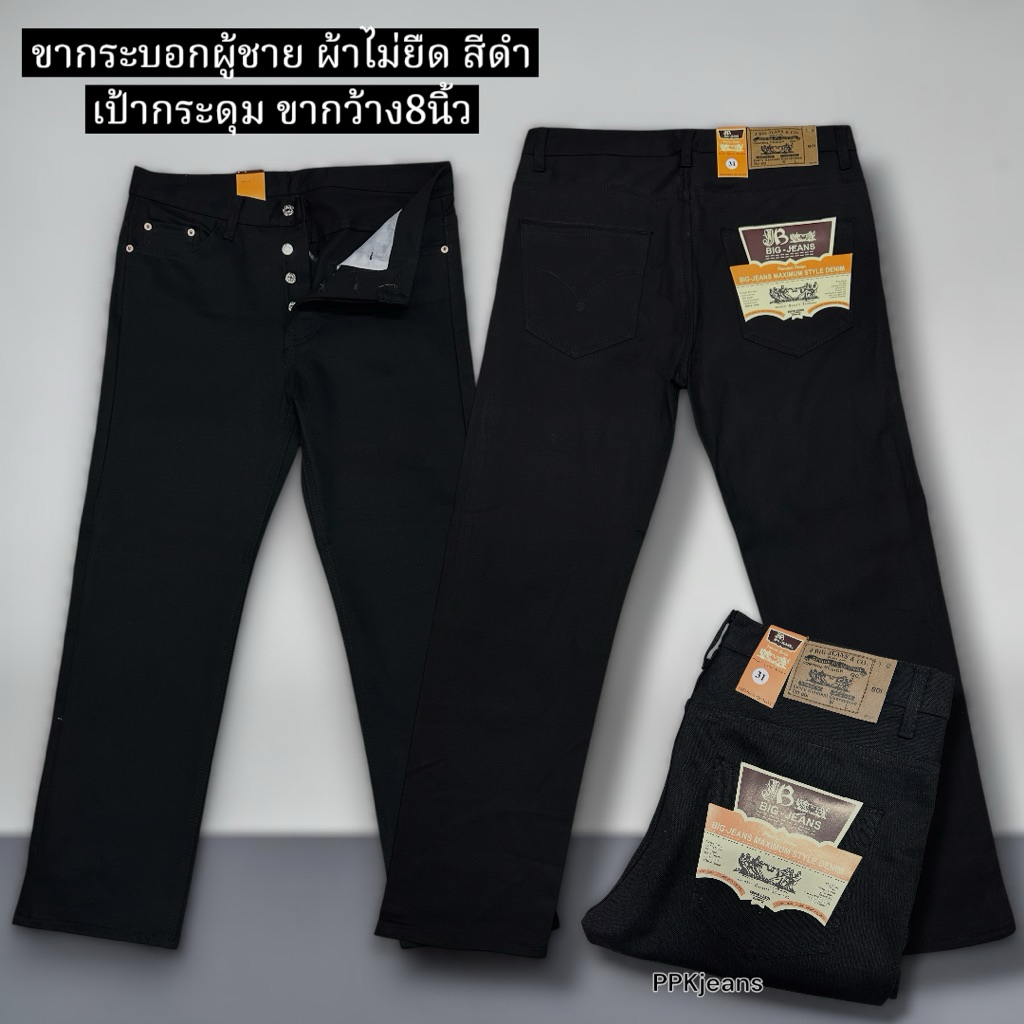 ขากระบอกกลางSize28-36 กางเกงยีนส์วินเทจ ขากว้าง 8 นิ้ว เป้าซิป สียีนส์ฟอก สีสนิม สีดำ