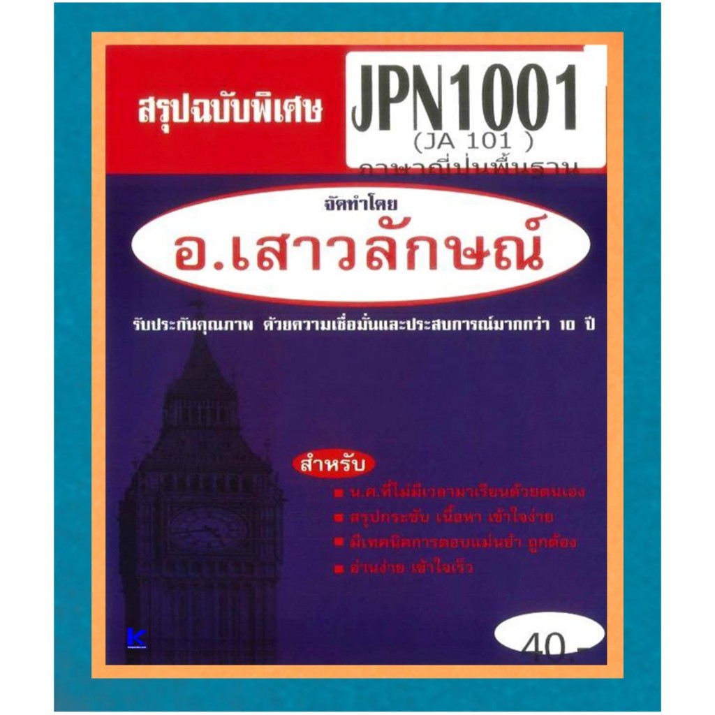 สรุป JPN1001 ภาษาญี่ปุ่นพื้นฐาน อ.เสาวลักษณ์