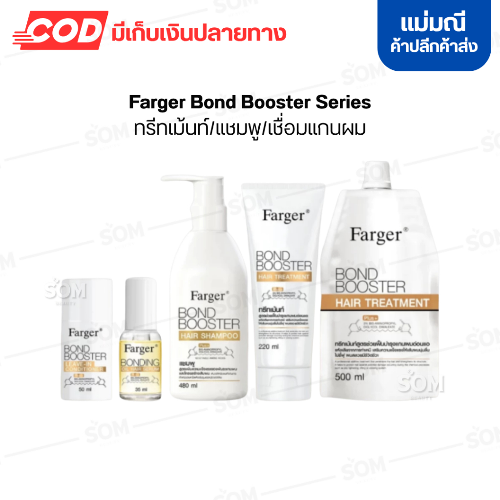 【พร้อมส่ง】Farger Bond Booster Series ทรีทเม้นท์/แชมพู/เชื่อมแกนผม