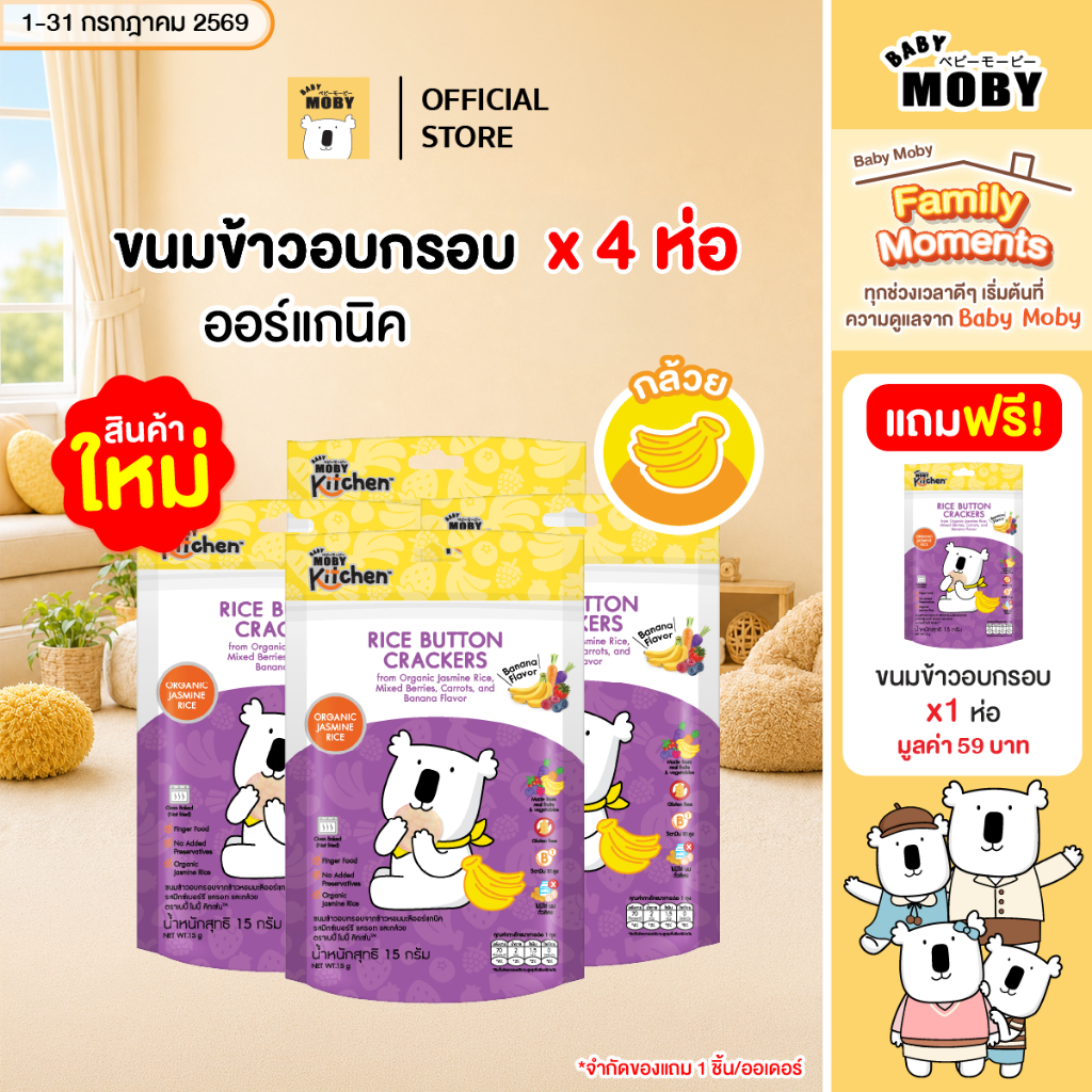 Baby Moby Kitchen ขนมข้าวอบกรอบ จากข้าวหอมมะลิออร์แกนิค รสมิกซ์เบอร์รี แครอทและกล้วย (4ห่อแถม1)