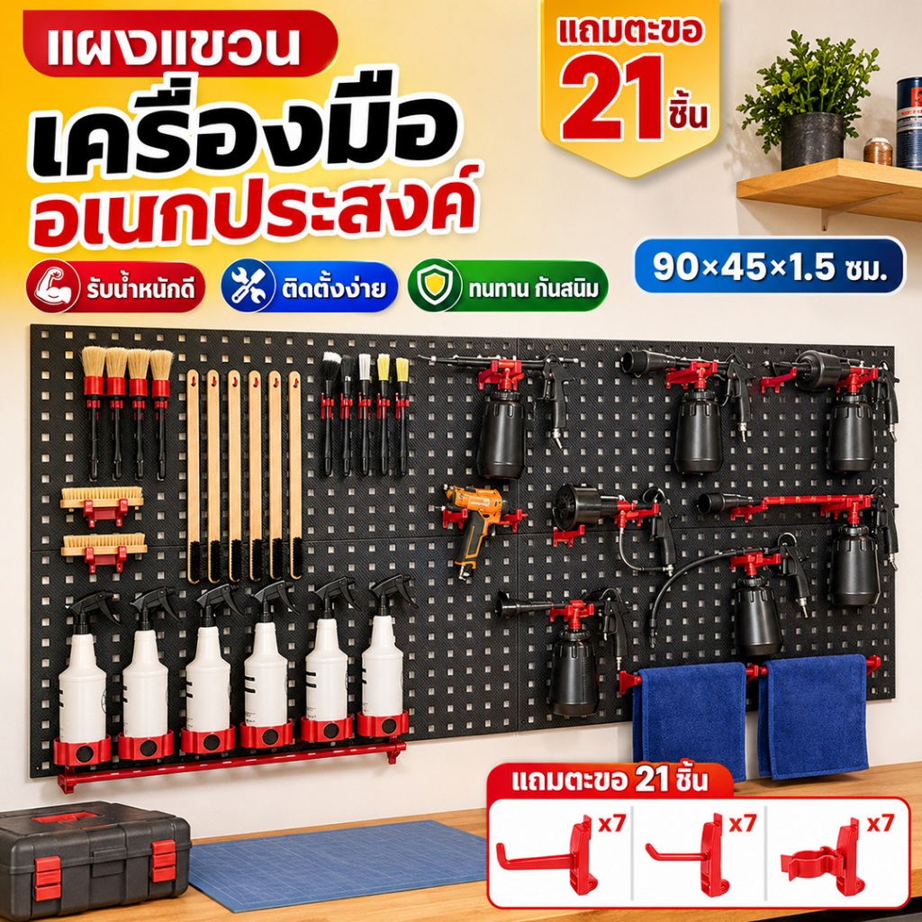 Pegboard 90x45 ซม. แผงแขวนเครื่องมือ ที่แขวนเครื่องมือ อุปกรณ์ติดผนัง แข็งแรง ติดตั้งง่าย พร้อม 21 ตะขอ