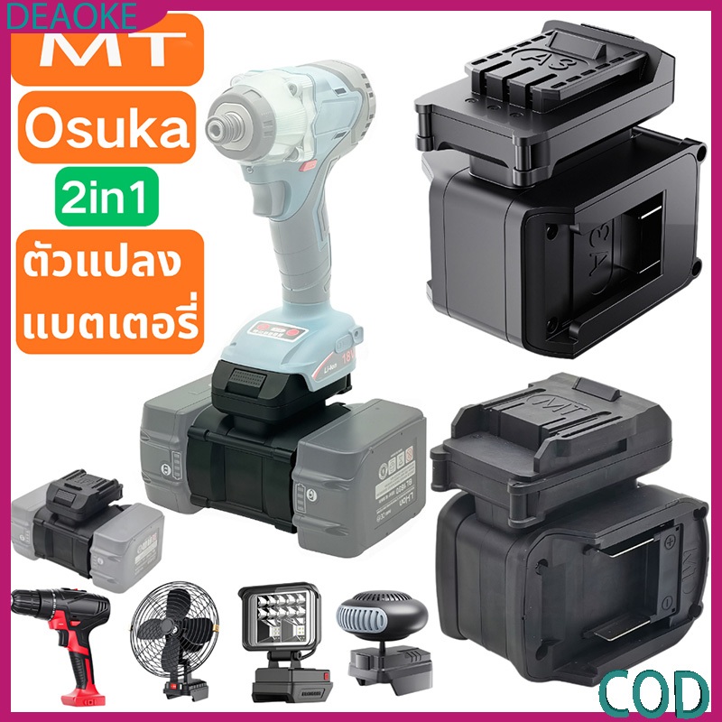 Battery Adapter ตัวแปลงแบตเตอรี่ MT อะแดปเตอร์สำหรับสว่านไร้สาย แปลงรูปแบบแบตได้ตามต้องการ พกพาสะดวก