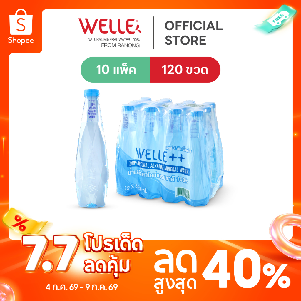 [ส่งฟรี] (120 ขวด) Welle Alkaline Mineral Water น้ำแร่อัลคาไลน์เวลล์เล่ 525 มิลลิลิตร 10 แพค จากแหล่งน้ำแร่ระนอง