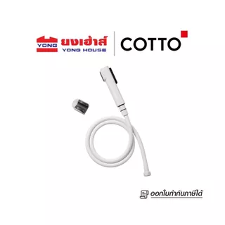COTTO สายฉีดชำระ รุ่น CT9915#WH(HM) 2ฟังก์ชั่น สีขาว สายฉีดชำระ