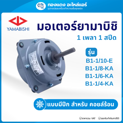 YAMABISHI มอเตอร์ยามาบิชิ มอเตอร์แบบมีปีก สำหรับคอยล์ร้อน 1เพลา 1สปีด มอเตอร์ยามา มอเตอร์แอร์