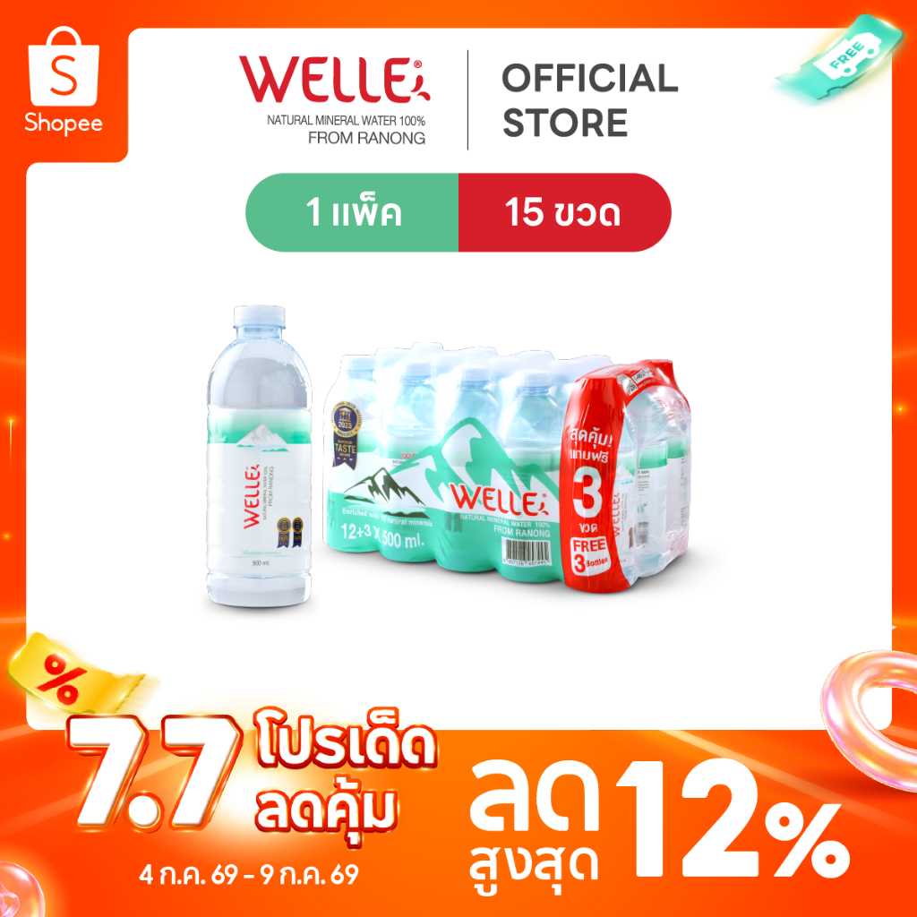 New (12 ขวดฟรี 3 ขวด) Welle Mineral Water น้ำแร่เวลล์เล่ 500 มิลลิลิตร 1 แพค จากแหล่งน้ำแร่ระนอง