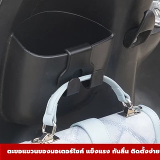 ที่แขวนของมอเตอร์ไซค์ ตะขอแขวนถุงหน้ารถ แข็งแรง ไม่หลุดง่าย ใช้ใส่ของได้สะดวก ติดตั้งง่าย