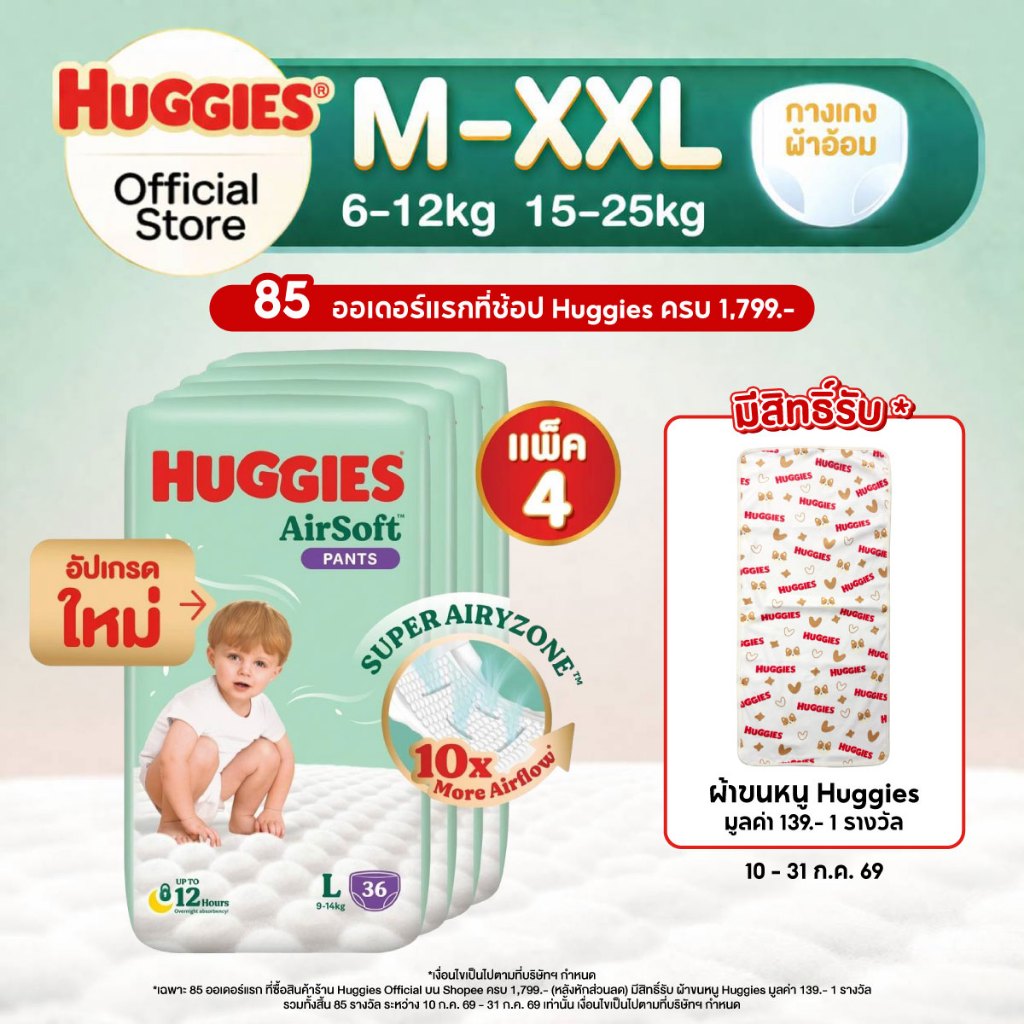 Huggies Air Soft กางเกงผ้าอ้อมฮักกี้ส์® แอร์ ซอฟท์ ไซส์ M-XXL (ยกลัง)