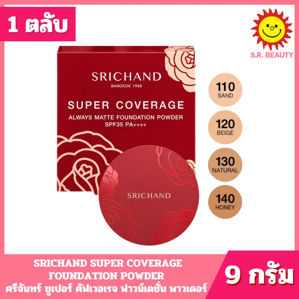 [ 1 ตลับ ] SRICHAND SUPER COVERAGE FOUNDATION POWDER ศรีจันทร์ ซูเปอร์ คัฟเวอเรจ ฟาวน์เดชั่น พาวเดอร์ มี 4 สี 9กรัม