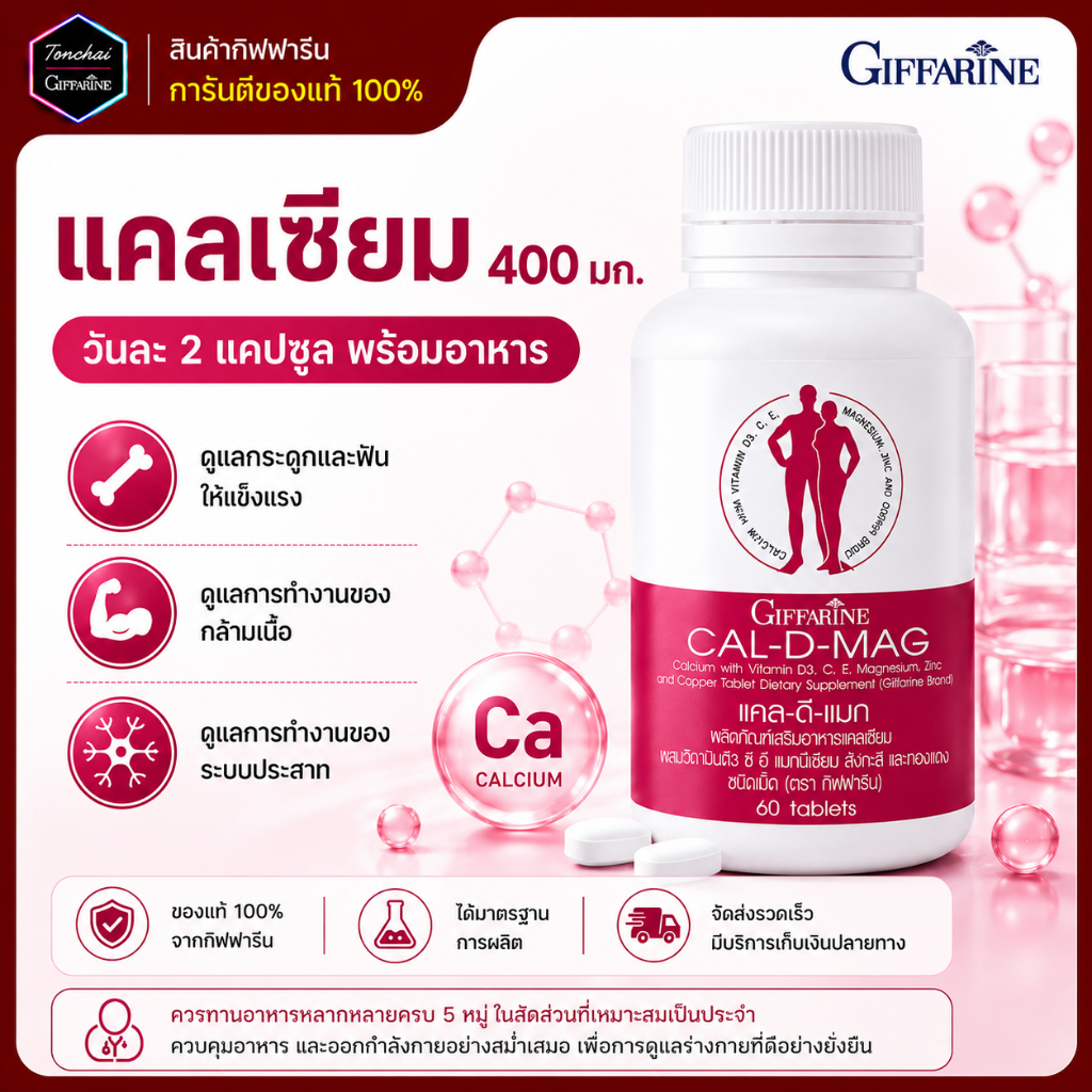 แคลเซียม กิฟฟารีน แคนเซียม ขนาด 400 มิลลิกรัม CAL-D-MAG 400 mg clacium  ทานได้ทุกวัย กระดูกบาง พรุน