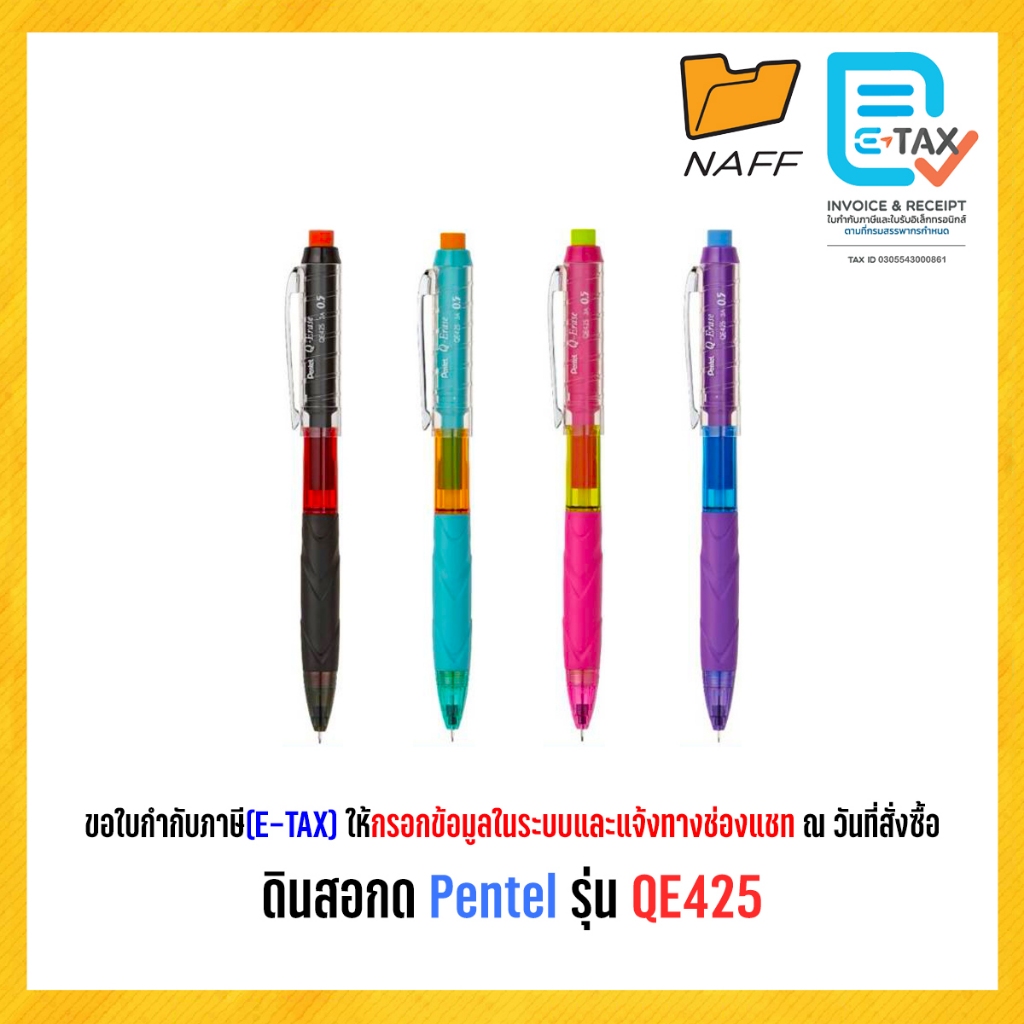 ดินสอกด เพนเทล Pentel รุ่น QE425 พร้อมยางลบปลายด้าม ขนาด 0.5 มม. (1 ด้าม)