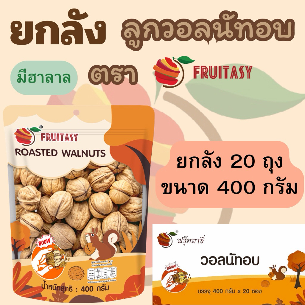 {ยกลัง}ลูกวอลนัทอบ ตรา Fruitasy (No.50) **ข้อมูลเพิ่มเติมด้านล่าง**